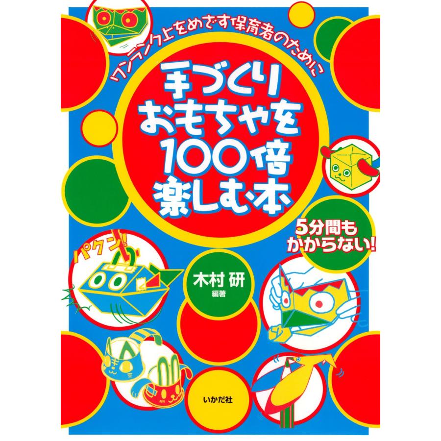 手づくりおもちゃを100倍楽しむ本