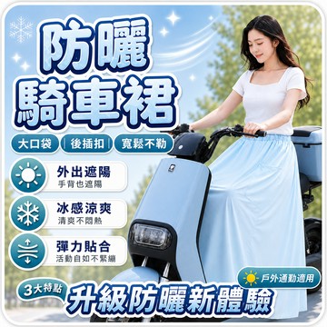 🔥夏季熱銷 機車防曬裙 涼感防曬裙 防曬圍裙 騎車防曬裙 機車圍裙 防曬裙子 騎車防曬 一片裙 遮陽裙 防曬裙