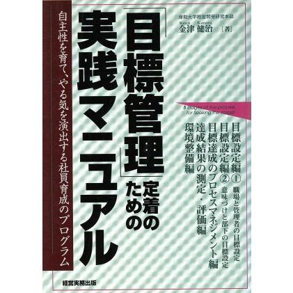 「目標管理」定着のための実践マニュアル 自主性を育て、やる気を演出する社員育成のプログラム／金津健治(著者)