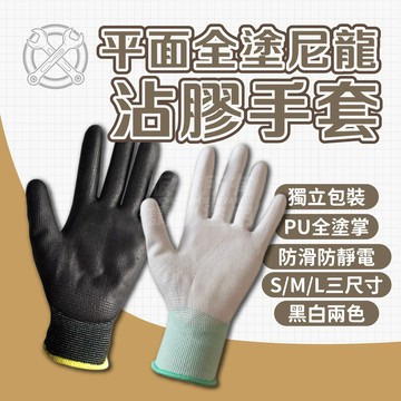 附發票「工具仁」分尺寸 PU全塗掌手套 獨立包裝 園藝手套 搬家手套 作業手套 PU手套 工作手套 防滑耐磨 無塵室手套