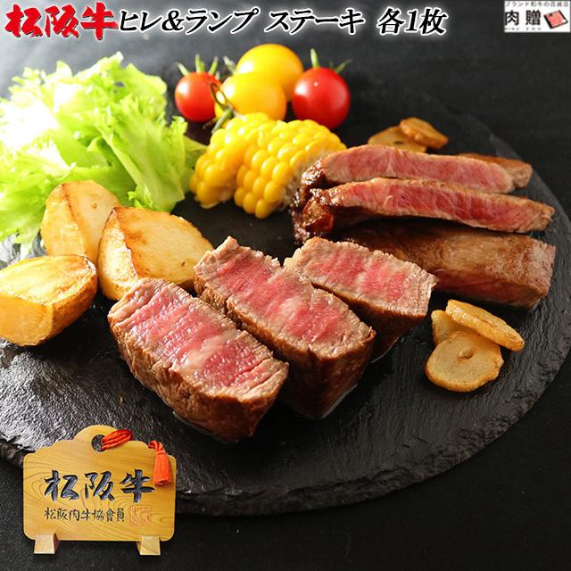 松阪牛 ステーキ ヒレ＆ランプ 食べ比べセット 各150g×1枚 300g 2〜3人前 松坂牛 ギフト 牛肉 A5 A4 肉 和牛 国産 希少部位 お取り寄せ 引越し祝い