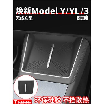 適用于特斯拉煥新版ModelY/YL/3中控無線充電硅膠防滑墊改裝配件