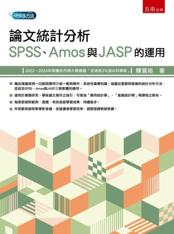 論文統計分析：SPSS、Amos與JASP的運用(第1版)