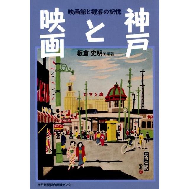 神戸と映画 映画館と観客の記憶