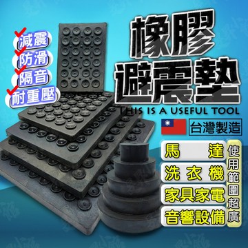 【蝦皮隔日到貨】橡膠墊 減震墊 增高墊 止滑墊 防震橡膠墊 洗衣機 馬達墊片 緩衝墊 吸震墊 避震墊 墊高 防水墊