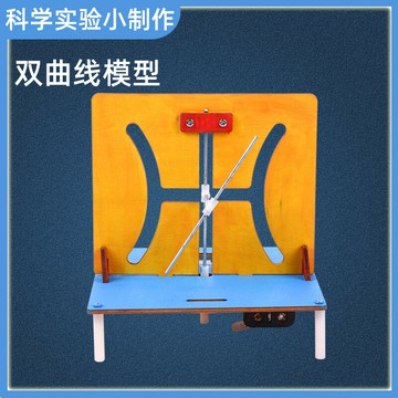 兒童益智科學小實驗雙曲線模型物理科技手工小制作diy材料包