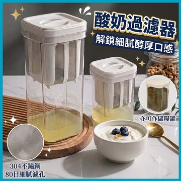 ✨【免濾布｜重複使用】酸奶過濾器 優格過濾器 乳清分離器 希臘優格過濾器 儲糧罐 豆漿過濾網 奶酪製作器 密封罐 篩網