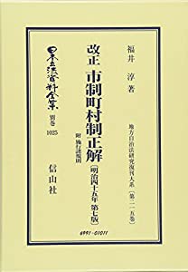 改正 市制町村制正解 附 施行諸規則〔明治45年第7版〕: 地方自治法研究復刊大系〔第215巻〕 (日本立法資料全集―地方自治法研究