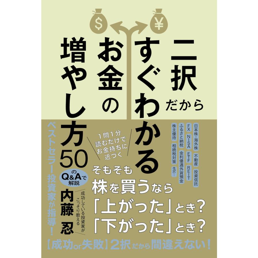 二択だからすぐわかるお金の増やし方50 内藤忍