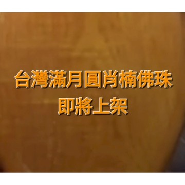 手環 國際精品 台灣滿月圓肖楠佛珠 即將上架20多條 芳山國際精品佛珠館