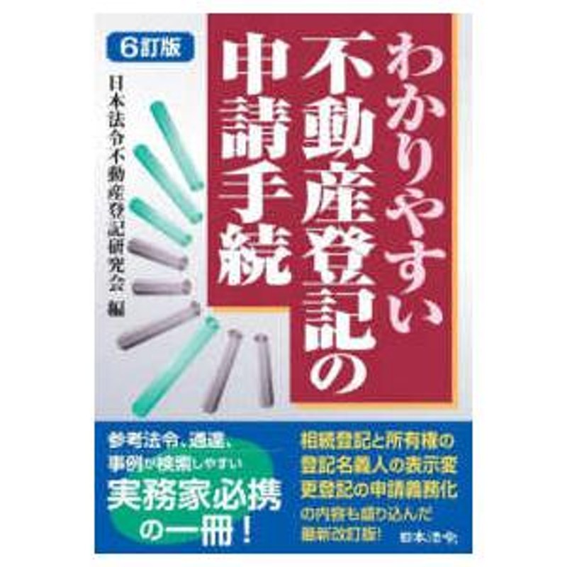 わかりやすい不動産登記の申請手続　（６訂版）　LINEショッピング