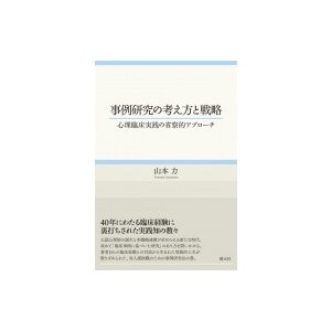 事例研究の考え方と戦略 心理臨床実践の省察的アプローチ   山本力  〔本〕