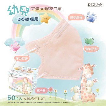 德冠 兒童(小)立體口罩 50片
