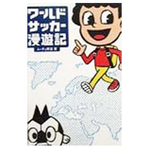 ワールドサッカー漫遊記／ムーチョ熊谷