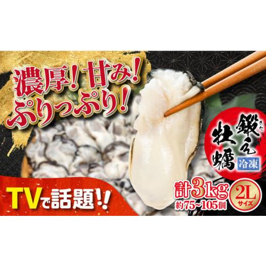 ふるさと納税 広島県 江田島市 他の牡蠣とは味がちがう！広島産 大粒 鍛え牡蠣 むき身 2Lサイズ（冷凍）計3kg 牡蠣 広島 むき身 殻むき不要料理 簡単 江田島市…