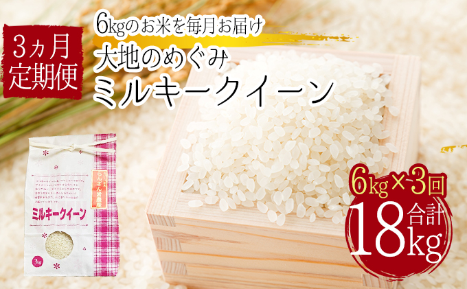 「ミルキークイーン」白米18kg（6kg×3回のお届け）