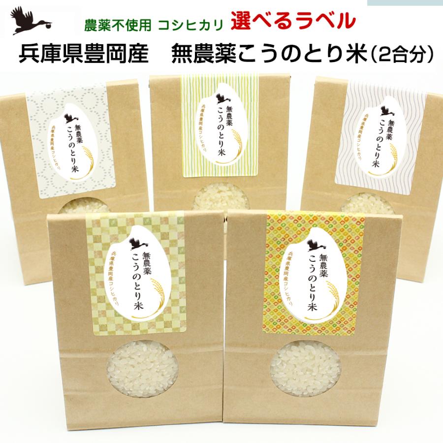 兵庫県豊岡産　無農薬コウノトリ米 2合 (300g)　令和4年産　選べるラベル