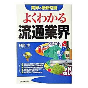 よくわかる流通業界／月泉博