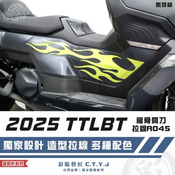彩貼藝匠 2025 TTLBT 靈龜 龍骨關刀 拉線A045（一對）3M反光貼紙 ORACAL螢光貼 拉線設計 裝飾