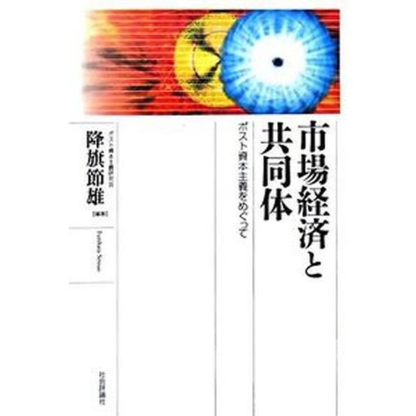 市場経済と共同体 ポスト資本主義をめぐって   社会評論社 降旗節雄（単行本） 中古