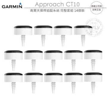 飛翔無線3C》GARMIN Approach CT10 高爾夫揮桿追蹤系統完整套組14個裝