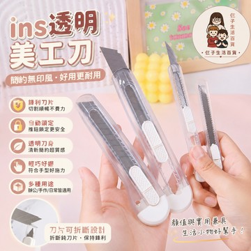 無印風透明美工刀 透明美工刀 美工刀 大美工刀 拆信工具刀 辦公文具 裁紙刀 生活事務小刀 切紙刀 開箱刀 剪刀