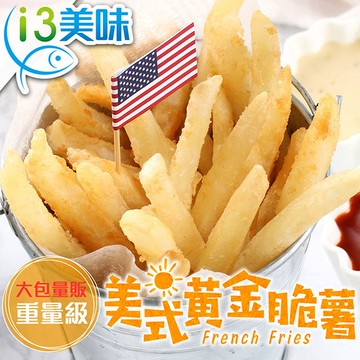 【愛上美味】家庭號美式黃金脆薯10包組(800g±10%/包)