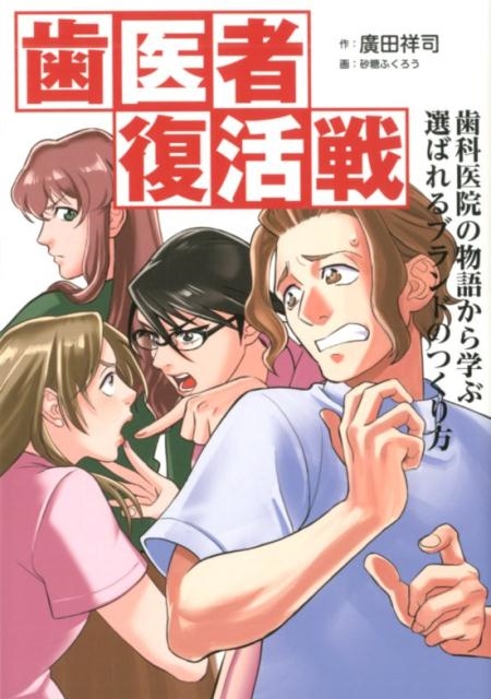 廣田祥司 歯医者復活戦 歯科医院の物語から学ぶ選ばれるブランドのつくり方[9784774518114]