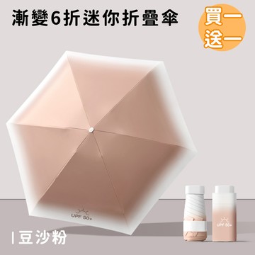 好拾選物houselect - 漸變6折迷你傘/折疊傘/防曬/遮陽傘-豆沙粉(買一送一)