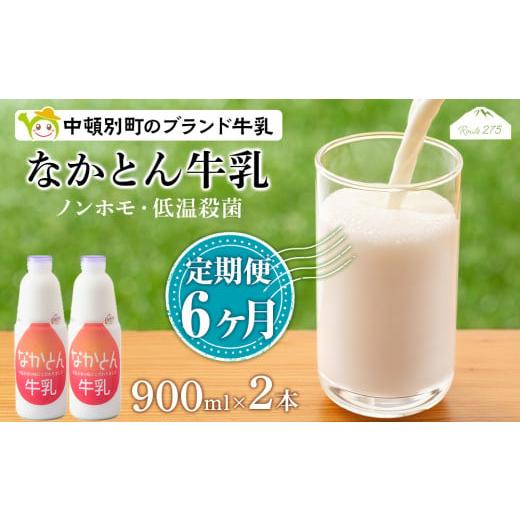 ふるさと納税 北海道 中頓別町 なかとん牛乳 900ml×2本 成分無調整