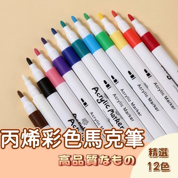 🚀隔日配達🚀水性馬克筆 麥克筆 丙烯筆 繪畫筆 畫圖筆 彩繪 12色丙烯速乾馬克筆 熱縮片上色 塗鴉筆 彩色筆