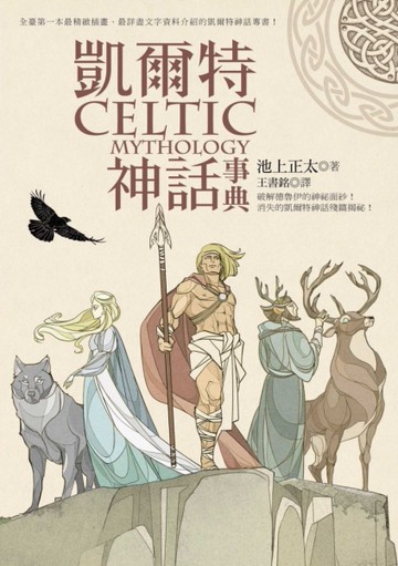凱爾特神話事典[二手書_近全新]