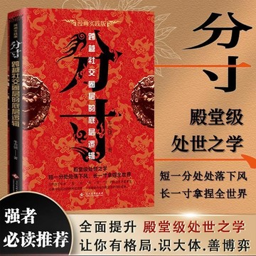 【墨香書苑】🔥分寸 段位 社交圈層的底層邏輯 人際交往心裡策略心理學 學會博弈論心裡識破事態格局 殿堂級處世之學 簡體