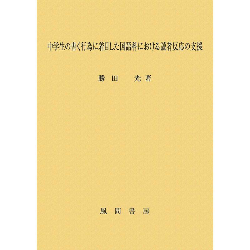 中学生の書く行為に着目した国語科における読者反応の支援