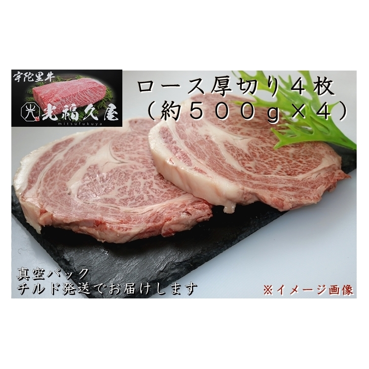 チルド 宇陀里牛 ロース 厚切り ４枚 約２kg ／ 光福久屋 ふるさと納税 牛肉 リブロース サーロイン 真空 ド迫力 BBQ キャンプ インパクト 抜群 黒毛 和牛 冷蔵 奈良県 宇陀市