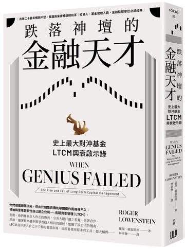 跌落神壇的金融天才：史上最大對沖基金LTCM興衰啟示錄