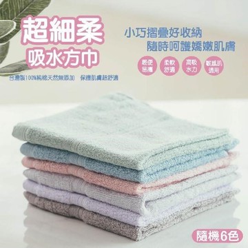 non-no儂儂【毛巾】超細柔吸水方巾(12入/隨機色)-13083