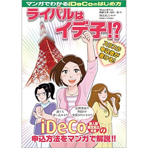 マンガでわかる! iDeCoのはじめ方 ライバルはイデ子!