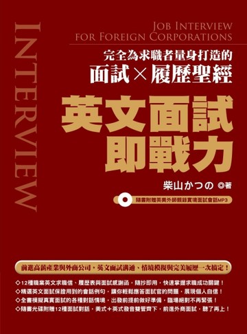 英文面試即戰力：完全為求職者量身打造的面試Ｘ履歷聖經[二手書_良好]