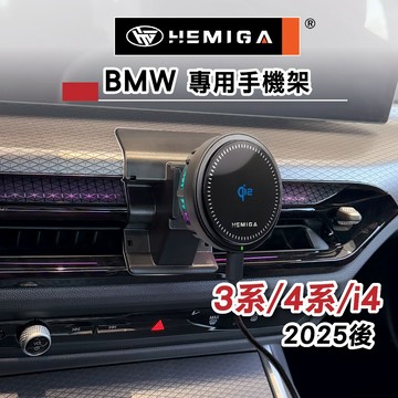 HEMIGA i4 320i 420i 手機架 2025後改款 G20 G21 G26 BMW 寶馬 手機架