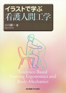 イラストで学ぶ看護人間工学 小川鑛一