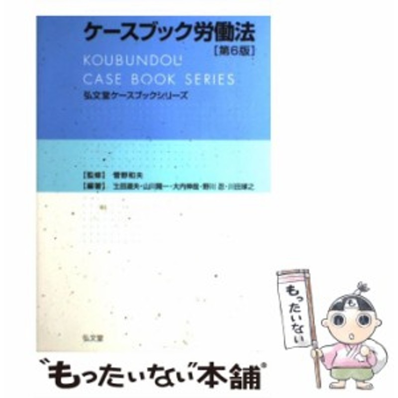 中古】 ケースブック労働法 第6版 (弘文堂ケースブックシリーズ