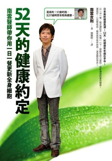 52天的健康約定：南雲醫師帶你用一日一餐更新全身細胞[二手書_良好]