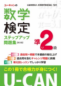 ユーキャンの数学検定ステップアップ問題集準2級 ユーキャン数学検定試験研究会 日本数学検定協会