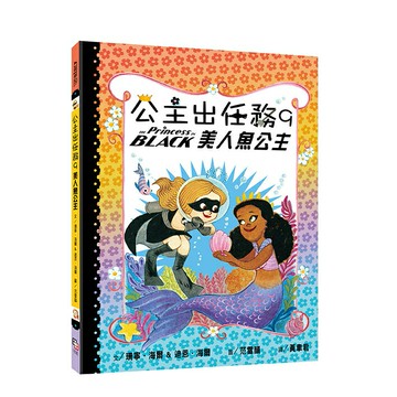 公主出任務9：美人魚公主