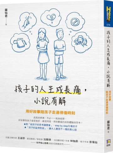 孩子的人生成長痛，小說有解：用好故事陪孩子走過徬徨時刻[二手書_良好]