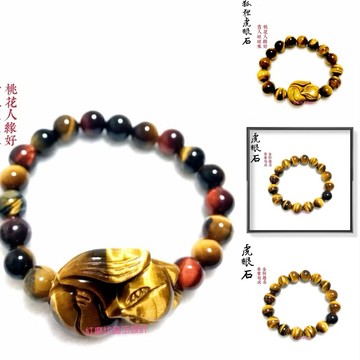 【紅磨坊】虎眼手鍊 黃虎眼 狐狸 開光 桃花旺財 天然虎眼石手鍊 虎眼石手鍊 12MM一條17-20cm