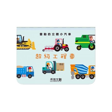 禾流文創 3D立體書系列-超級工程車