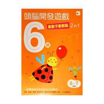 東雨文化事業有限公司 6歲頭腦開發遊戲 動動手動動腦2 in 1  6-7歲適用  1本