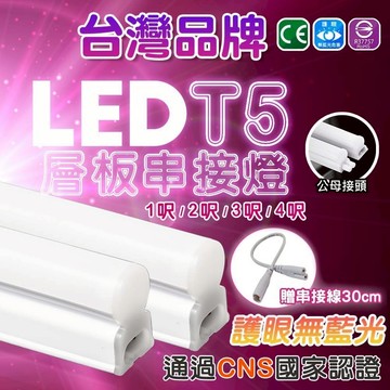 【贈串接線】認證通過 LED T5 層板燈 燈管 支架燈 18W 1.2.3.4呎 省電 節能 LED 【SU0004】
